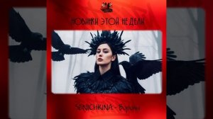 SENICHKINA - Вороны