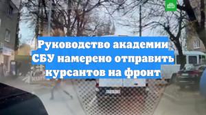 Руководство академии СБУ намерено отправить курсантов на фронт