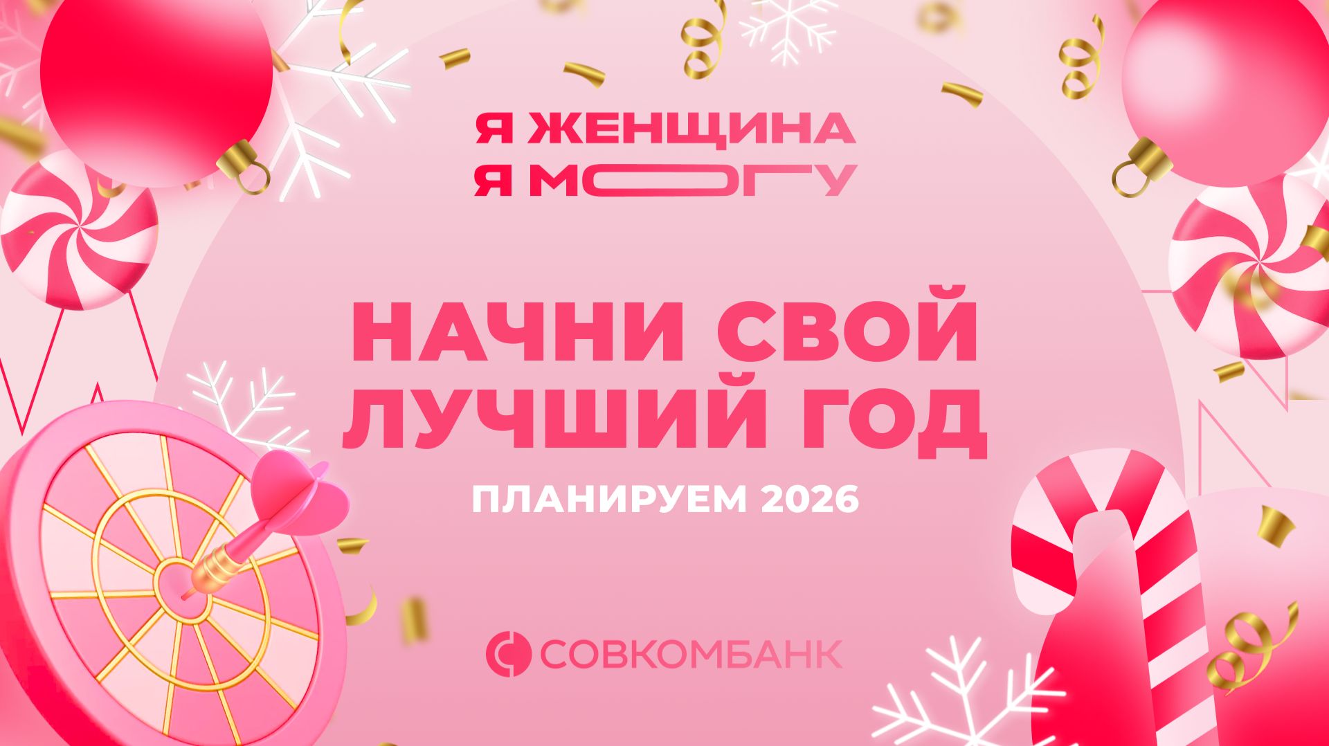 Я Женщина – Я Могу | Начни свой лучший год смотреть онлайн