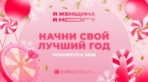 Я Женщина –  Я Могу | Начни свой лучший год