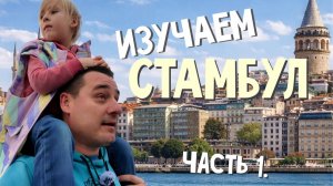 Настоящий Стамбул. Путешествие, которые мы не планировали.