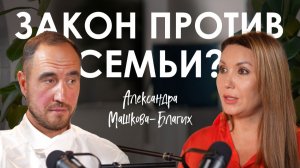 Александра Машкова-Благих. Когда мама становится виноватой: правда о системе опеки