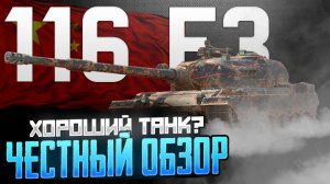 Танки Блиц: 116 F3 в рандоме? Да, он всё ещё топ!