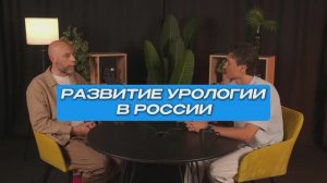 Развитие урологии в Росcии | СтоЛицаСибири