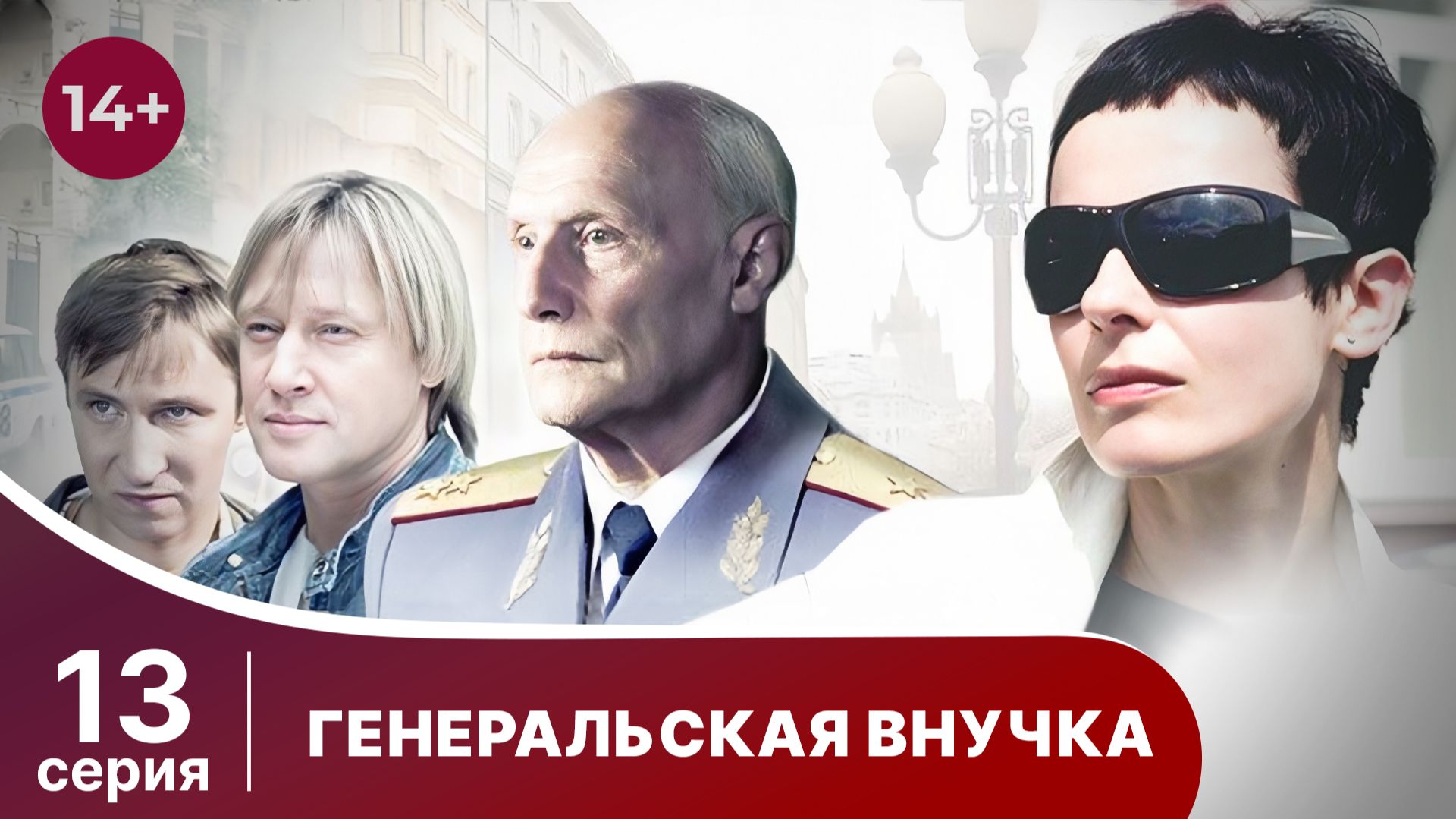 Генеральская внучка. Серия 13. Детектив. Смотреть онлайн смотреть онлайн