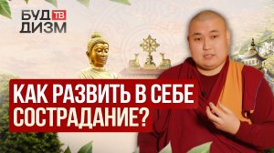 Выпуск 73 — «Как развить в себе сострадание?»