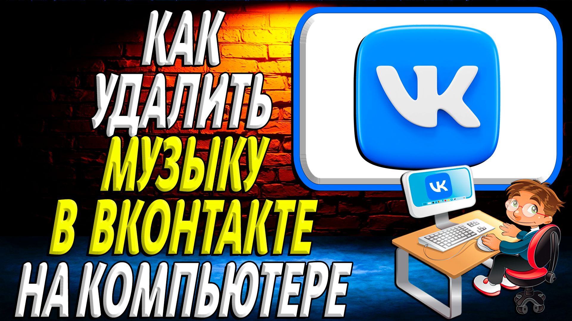 Как удалить музыку в вк на компьютере смотреть онлайн