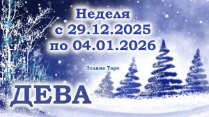 ДЕВА | ТАРО прогноз на неделю с 29 декабря 2025 года по 4 января 2026 года
