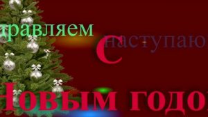 Поздравление с наступающим новым годом