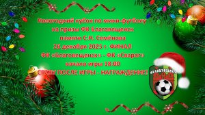 26 декабря 2025 г. ФИНАЛ: "Благовещенск" - "Сварог"