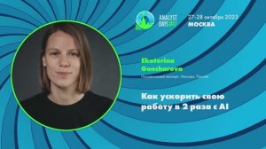 Analyst Days 17 — Ekaterina Goncharova, Как ускорить свою работу в 2 раза с AI