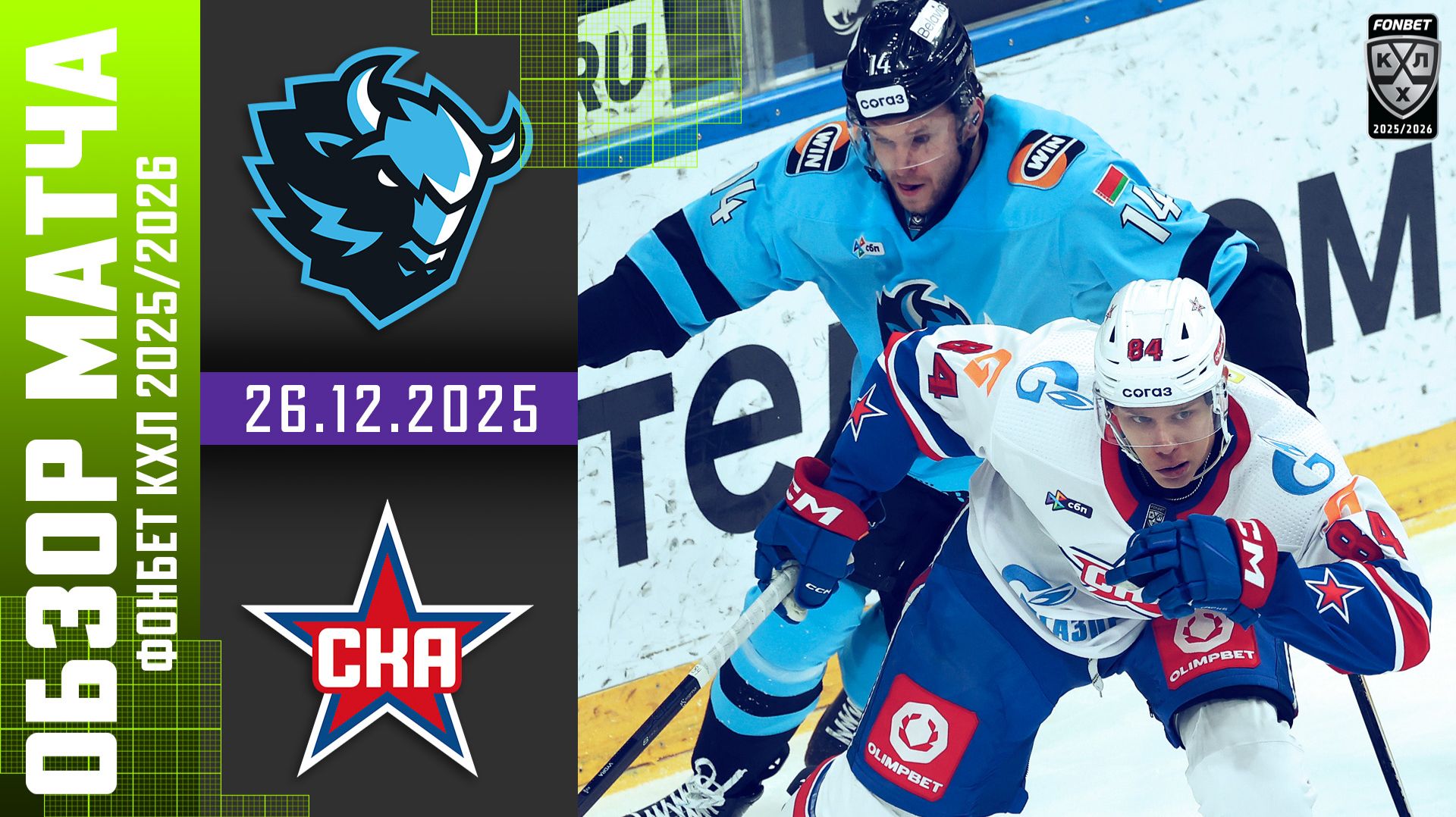 ДИНАМО МИНСК – СКА | Обзор матча Фонбет КХЛ сезон 2025/2026 | 26.12.2025 смотреть онлайн
