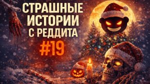 КОШМАР НА РОЖДЕСТВО: Лишний Ключ 2 и тайны почты Санты | Реддит №19