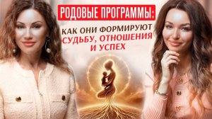 РОДОВЫЕ ПРОГРАММЫ И СЦЕНАРИИ: как они работают, влияют на нашу жизнь и как изменить судьбу.