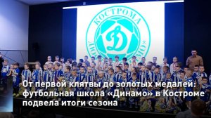 От первой клятвы до золотых медалей: футбольная школа «Динамо» в Костроме подвела итоги сезона