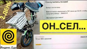 ДЕНЬ 2. 13 ЧАСОВ В ЯНДЕКС ЕДА РАБОТА КУРЬЕРОМ НА ЭЛЕКТРОВЕЛОСИПЕДЕ. КАКОЙ ЗАРАБОТОК В  ДЕКАБРЕ. СЕЛ