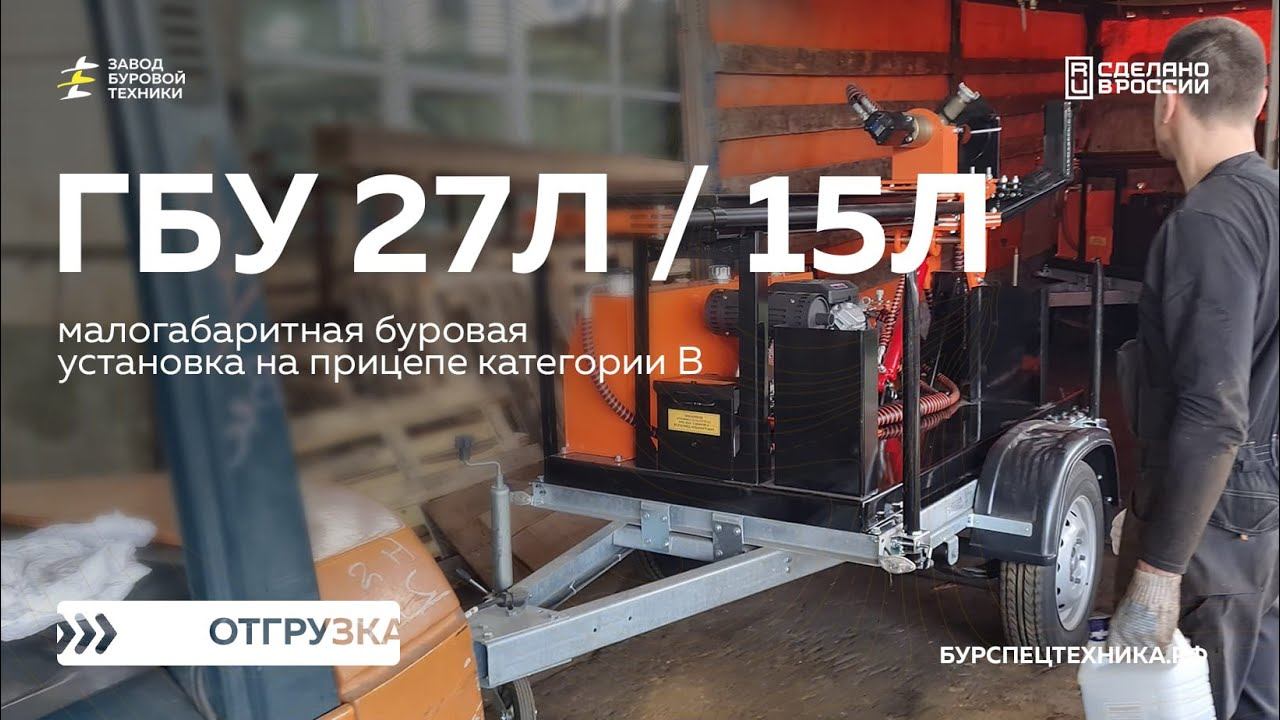 Отгрузка буровых установок - ГБУ 27Л и ГБУ 15Л. Видео от ЗБТ смотреть онлайн