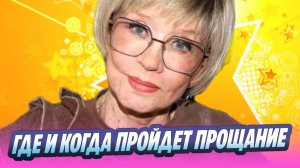 Где и когда пройдет прощание с Верой Алентовой 🔥 Новости Шоу-Бизнеса