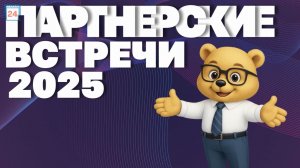 Партнёрские встречи-2025