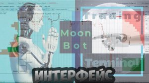 Moonbot Обзор интерфейса