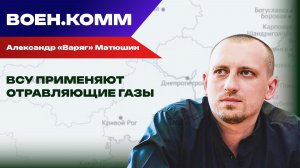 Волонтёр Александр «Варяг» Матюшин о последних событиях на фронтах СВО. 26 декабря
