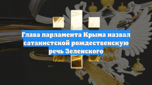 Глава парламента Крыма назвал сатанистской рождественскую речь Зеленского