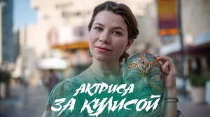 ЧТО ПРОИСХОДИТ ЗА ЧАС ДО СПЕКТАКЛЯ|  🎭Актриса за кулисой