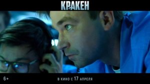 Кракен Тизер трейлер