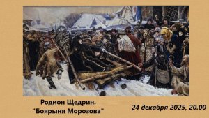 Родион Щедрин "Боярыня Морозова" | Rodion Shchedrin "Boyarina Morozova"