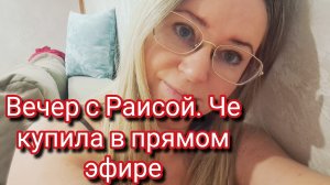 Вечер с Раисой. Примерка обновок в прямом эфире