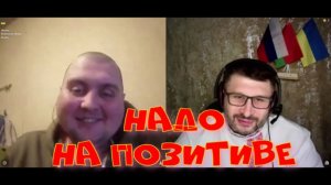 585. "Надо на позитиве".