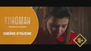 "Семейное ограбление" (2017). Трейлер