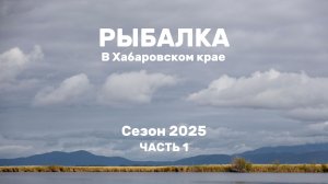 Ловля ленка и тайменя на Дальнем Востоке.  Рыболовные путешествия команды SMITH Russia. Часть 1.