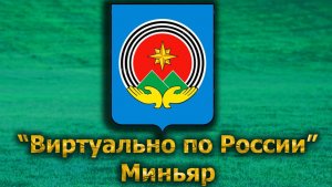 Виртуально по России. 597.  город Миньяр