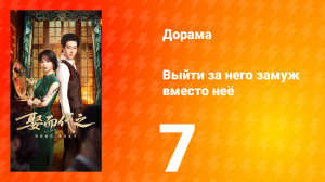 Выйти за него замуж вместо неё 7 серия