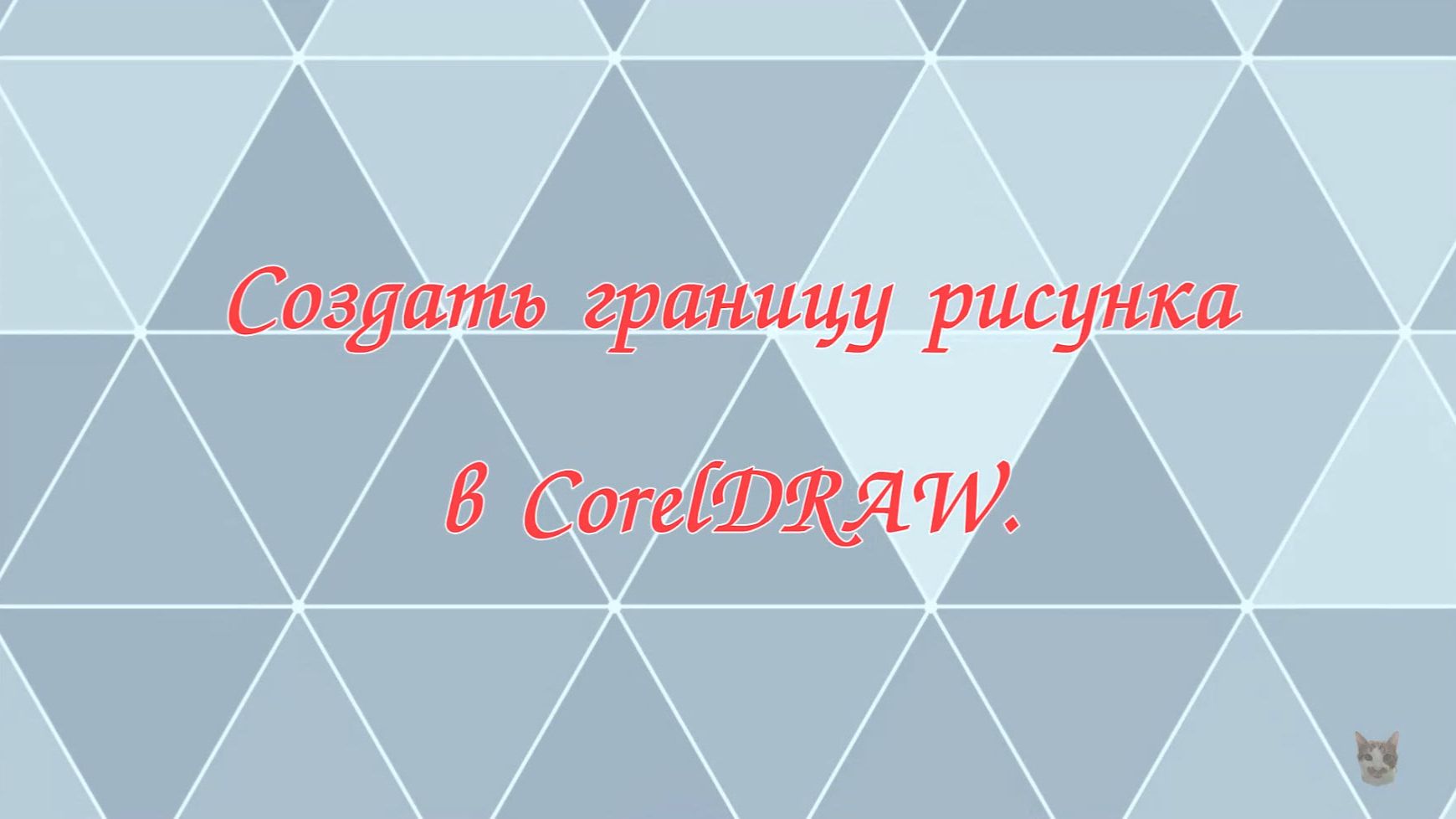 Создать границу рисунка в CorelDRAW. смотреть онлайн