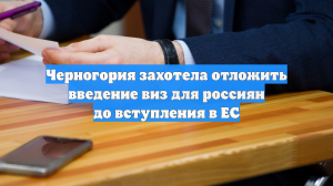 Черногория захотела отложить введение виз для россиян до вступления в ЕС