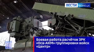 Боевая работа расчётов ЗРК «Оса-АКМ» группировки войск «Центр»