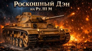 War Thunder Танки 3.3