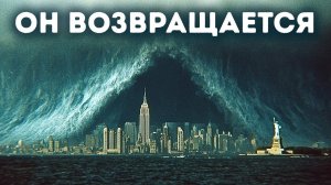 Мегапотоп, изменивший Землю, может вернуться в любое время