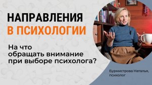 Как выбрать психолога? На что обращать внимание? Психотерапия