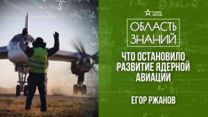 Самолеты с ядерной силовой установкой. Лекция Егора Ржанова.