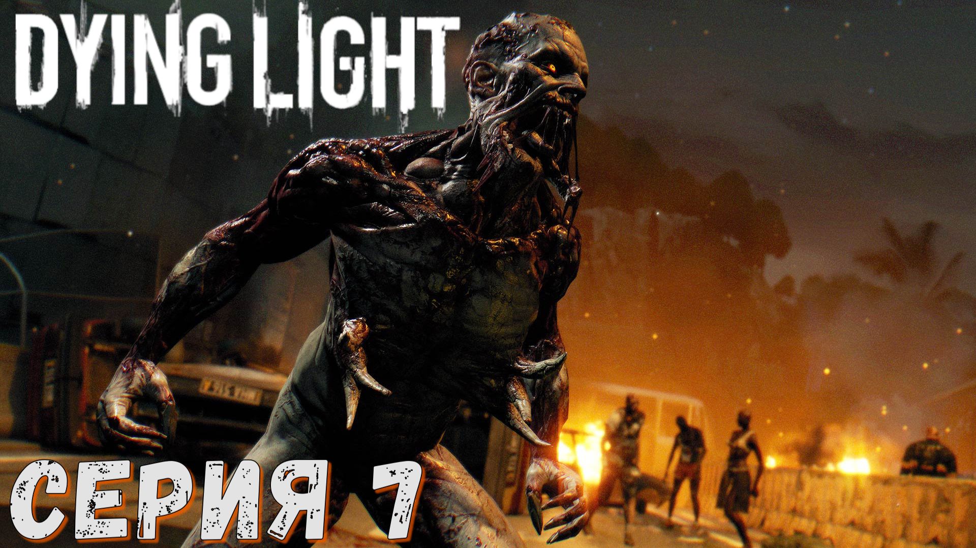 ►Ночная вылозка ► Серия 7 ► Dying Light ►Подробное прохождение
