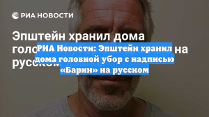 РИА Новости: Эпштейн хранил дома головной убор с надписью «Барин» на русском