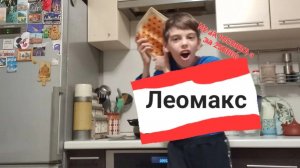 Я попал в рекламу Леомакса
