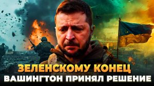 Зеленскому конец: Вашингтон принял решение