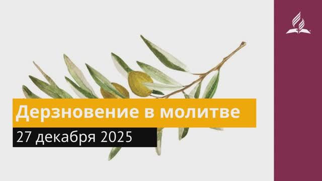 27 декабря 2025. Дерзновение в молитве. Под сенью благодати. смотреть онлайн