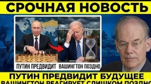 Путин предвидит будущее: Вашингтон реагирует слишком поздно — Джон Миршаймер»