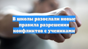 В школы разослали новые правила разрешения конфликтов с учениками