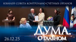 Юбилей совета контрольно-счётных органов при Счётной палате Новгородской области. Дума. О главном
